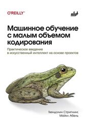 Майкл Абель, Гвендолин Стриплинг Машинное обучение с малым объемом