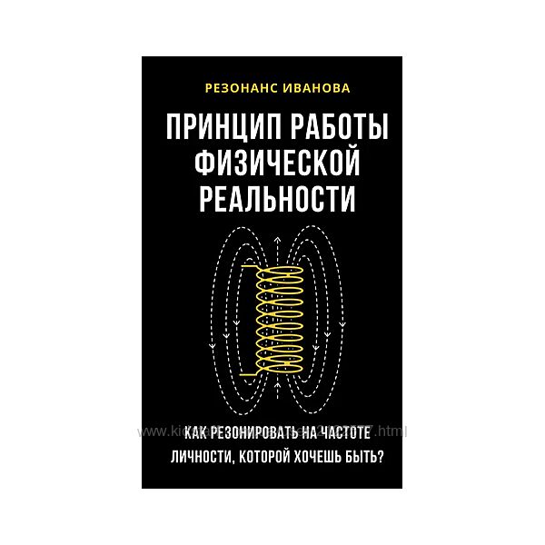 Артем Иванов Резонанс Иванова. Принцип работы физической реальности 2025