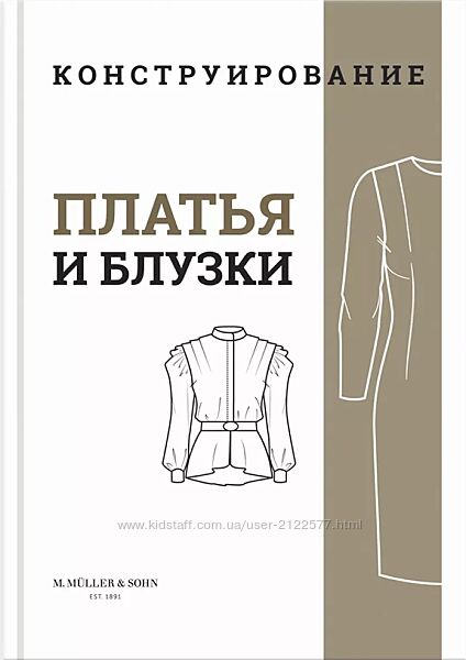 M. Mueller und Sohn Конструирование. Платья и блузки 2024