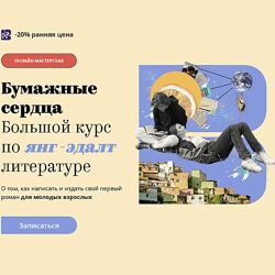 Band Бумажные сердца. Большой курс по янг-эдалт литературе 2025