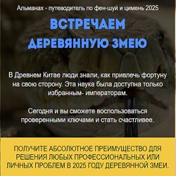 Нинель Смолина Альманах путеводитель по фен-шуй и цимень 2025 Тариф VIP