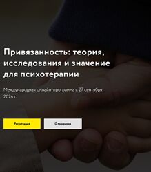 МАПП Привязанность теория, исследования и значение для психотерапии 2024