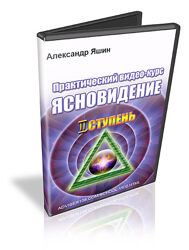 Яшин Ясновидение - Полный курс 1 и 2 ступени