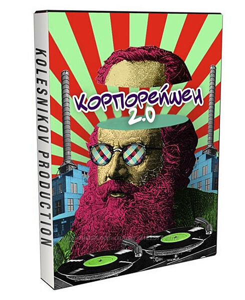 Александр Колесников Корпорейшн 2.0 2024