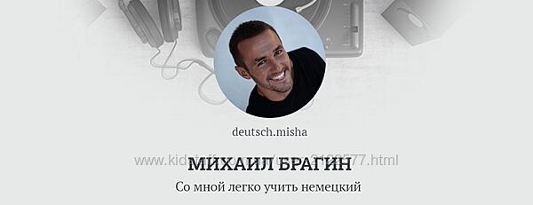 Михаил Брагин Курс управление глаголов Deutschleicht 2024