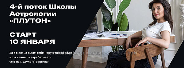 Яна Добрынина Школа астрологии Плутон, 4 поток. Тариф Мастер