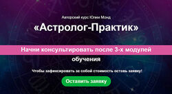 Юлия Монд Астролог - Практик 1.0. Тариф Эксперт