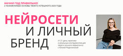 Юлия Родочинская Нейросети и личный бренд. Тариф Личный бренд 2025
