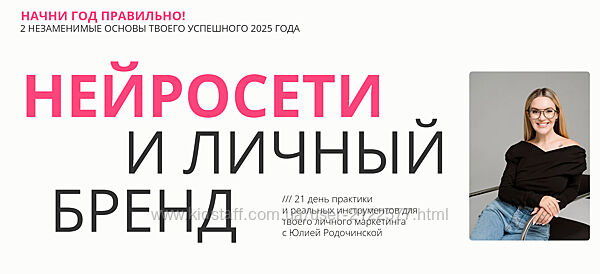 Юлия Родочинская Нейросети и личный бренд. Тариф Личный бренд 2025