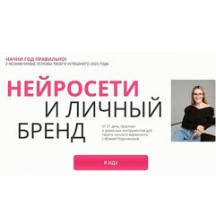 Юлия Родочинская Нейросети и личный бренд. Тариф Нейроблогер 3.0 2025