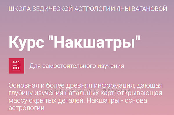 Курс Накшатры Яна Ваганова