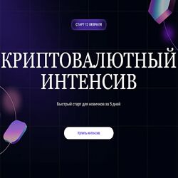 Ольга Кильтау Криптовалютный интенсив 2025