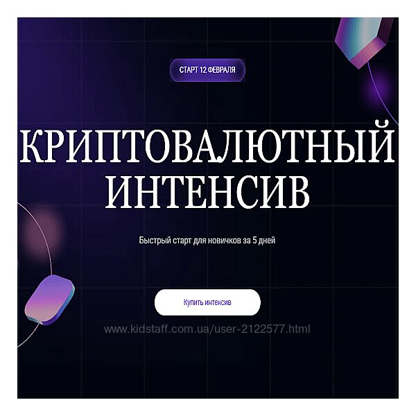Ольга Кильтау Криптовалютный интенсив 2025