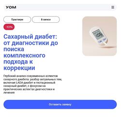 УОМ Сахарный диабет от диагностики до поиска комплексного подхода коррекции