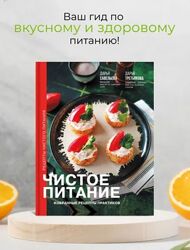 Дарья Савельева, Дарья Третьякова Чистое питание избранные рецепты