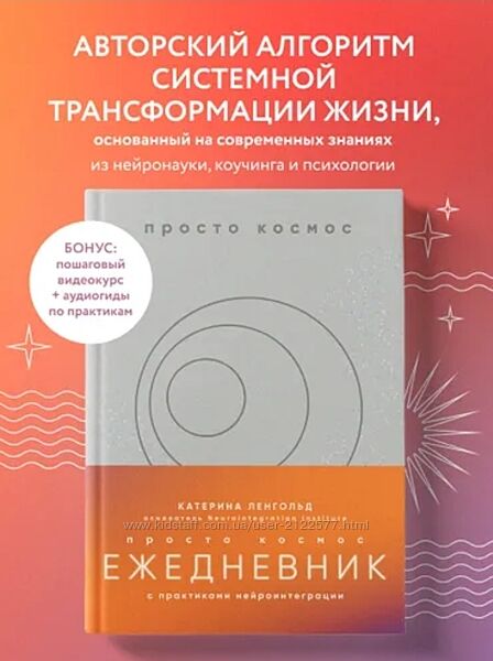 Катерина Ленгольд Просто космос. Ежедневник с практиками нейроинтеграции 