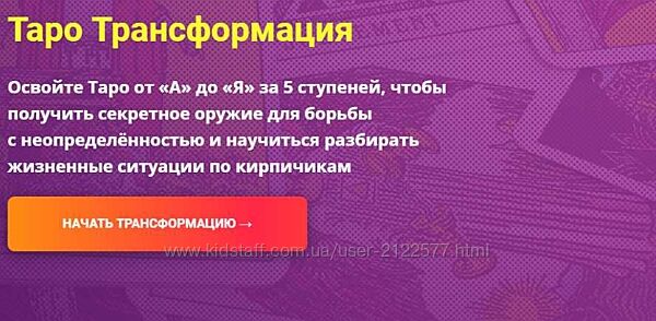 Сергей Савченко Таро Трансформация. Пакет Плацкарт. Полный курс