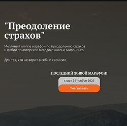 Антон Мироненко Марафон по преодолению страхов