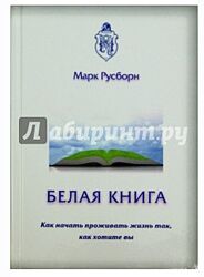 Марк Русборн Белая книга. Как начать проживать жизнь так, как хотите вы