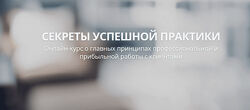 Александр Валюнин Онлайн-курс Секреты успешной практики
