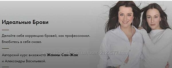 Жанна Сан-Жак, Александра Васильева Идеальные брови