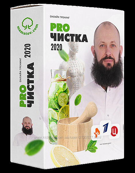 Алексей Маматов Тренинг PROЧистка чистка от шлаков, токсинов и паразитов 