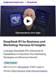 Anton Voroniuk DeepSeek R1 для бизнеса и маркетинга используйте возможности