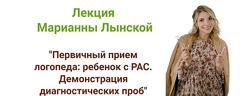 Марианна Лынская Первичный прием логопеда ребенок с РАС. Демонстрация