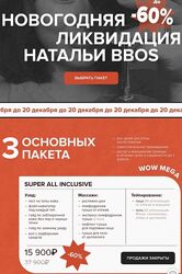 Guasha Bbos Новогодняя ликвидация. Пакет Super all inclusive Наталья Бози