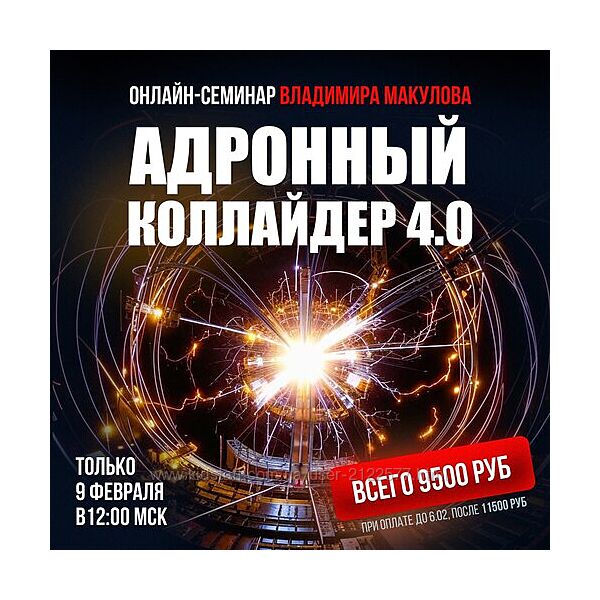 Владимир Макулов Адронный коллайдер 4.0 2025