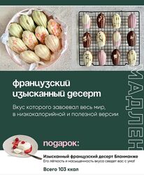 Таша Коробейникова Мадлен. Низкокалорийная полезная версия 2024