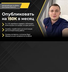 Кирилл Дмитриев Опубликовать на 150К в месяц. Тариф Стартовый 2024