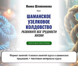 Янина Шляпникова Шаманское узелковое колдовство. Развяжите все трудности 