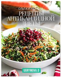 Ольга Угрюмова Рецепты антикандидной диеты 2025