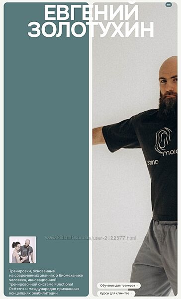 Евгений Золотухин Осанка, тенсегрити, паттерн шага 2024