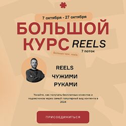 Артём Сенаторов Большой курс Reels чужими руками. БК7 - 7 поток. Тариф VIP