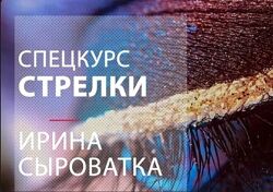 Ирина Сыроватка Спецкурс Стрелки MuaClub