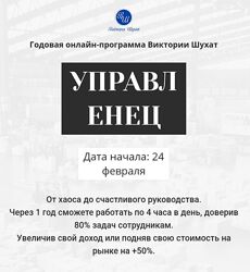 Виктория Шухат Управленец. Тариф Руководитель новичок. Месяц 3 2025