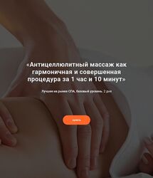 Александр Ермолаев Антицеллюлитный массаж как гармоничная и совершенная
