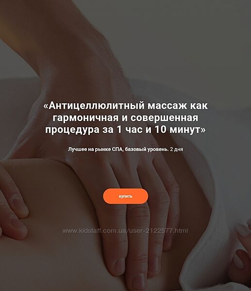 Александр Ермолаев Антицеллюлитный массаж как гармоничная и совершенная