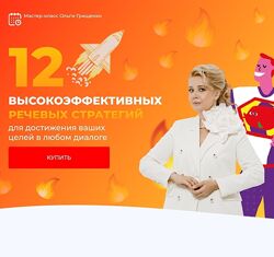 Ольга Грищенко 12 высокоэффективных речевых стратегий для достижения ваших