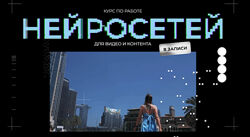 Юлия Киселева Курс по работе нейросетей для видео и контента 2025