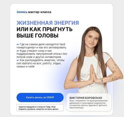 Виктория Боровская Жизненная энергия или как прыгнуть выше головы 2025