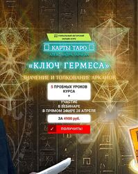 Александр Зараев Ключ Гермеса. 5 пробных уроков