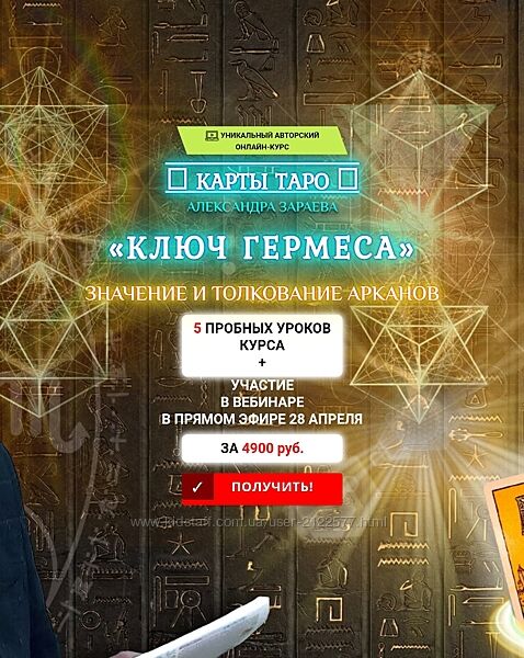 Александр Зараев Ключ Гермеса. 5 пробных уроков