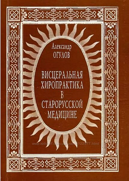 Александр Огулов Висцеральная Хиропрактика в Старорусской Медицине