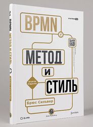 Брюс Сильвер BPMN  метод и стиль. Второе издание 2025