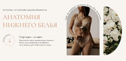 Евгения Макаренко Анатомия нижнего белья. Тариф Light 11 поток 2022