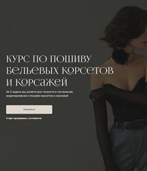 Курс по корсетам и корсажам Евгения Макаренко