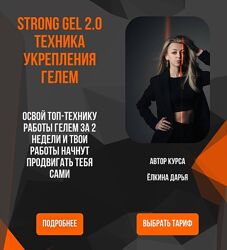Дарья Ёлкина Strong gel 2.0 Техника укрепления гелем. Тариф Base 2025